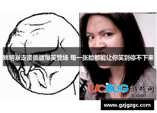 姚明暴走漫画版爆笑登场 每一张脸都能让你笑到停不下来