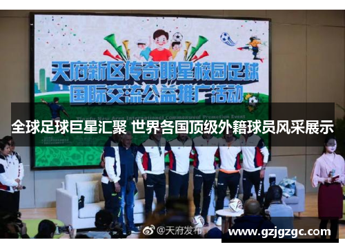 全球足球巨星汇聚 世界各国顶级外籍球员风采展示