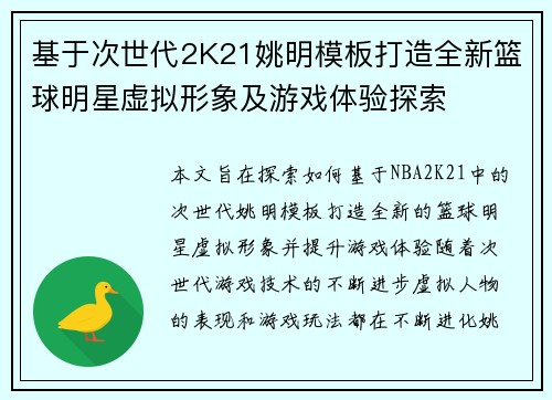 基于次世代2K21姚明模板打造全新篮球明星虚拟形象及游戏体验探索