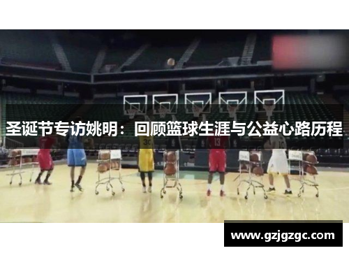 圣诞节专访姚明：回顾篮球生涯与公益心路历程