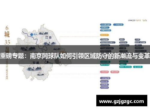 重磅专题：南京网球队如何引领区域防守的新潮流与变革