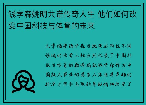 钱学森姚明共谱传奇人生 他们如何改变中国科技与体育的未来
