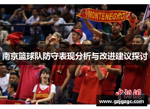 南京篮球队防守表现分析与改进建议探讨
