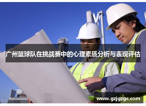 广州篮球队在挑战赛中的心理素质分析与表现评估