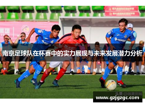 南京足球队在杯赛中的实力展现与未来发展潜力分析