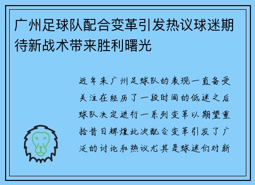 广州足球队配合变革引发热议球迷期待新战术带来胜利曙光