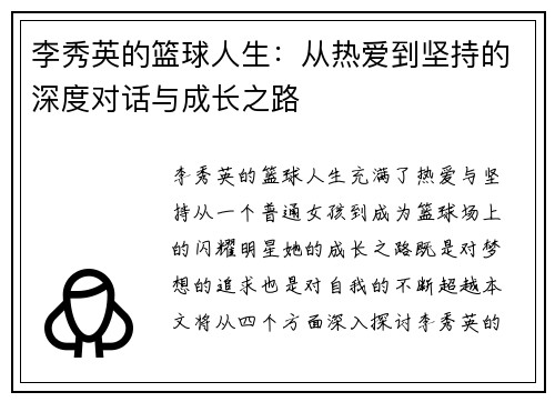 李秀英的篮球人生：从热爱到坚持的深度对话与成长之路