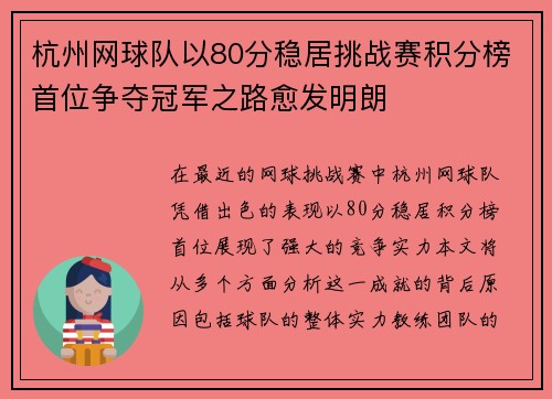 杭州网球队以80分稳居挑战赛积分榜首位争夺冠军之路愈发明朗