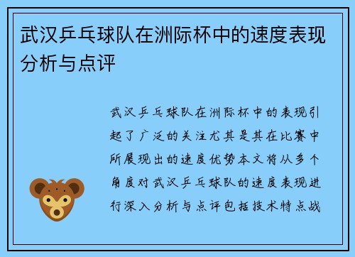 武汉乒乓球队在洲际杯中的速度表现分析与点评