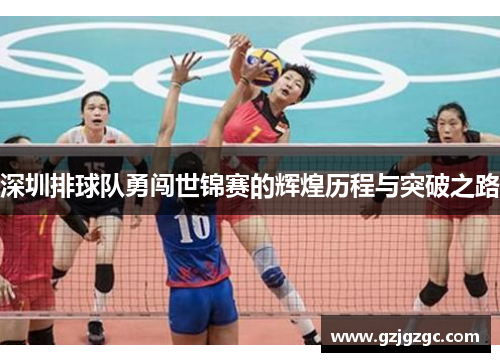 深圳排球队勇闯世锦赛的辉煌历程与突破之路