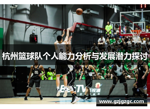 杭州篮球队个人能力分析与发展潜力探讨