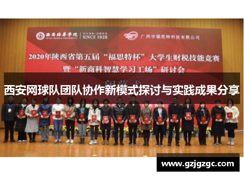 西安网球队团队协作新模式探讨与实践成果分享