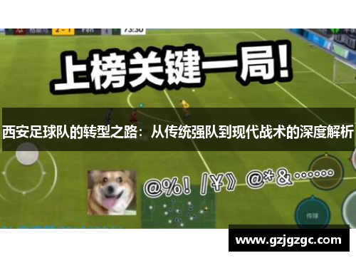 西安足球队的转型之路：从传统强队到现代战术的深度解析