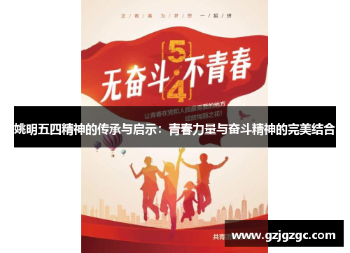 姚明五四精神的传承与启示：青春力量与奋斗精神的完美结合