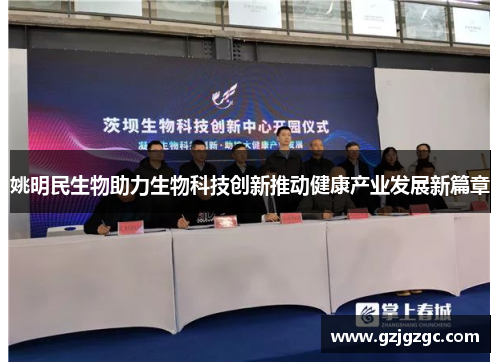 姚明民生物助力生物科技创新推动健康产业发展新篇章