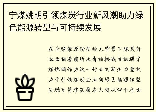 宁煤姚明引领煤炭行业新风潮助力绿色能源转型与可持续发展