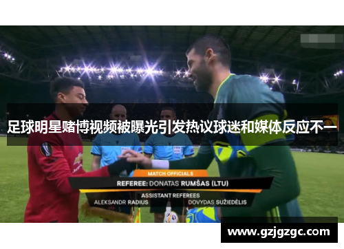 足球明星赌博视频被曝光引发热议球迷和媒体反应不一