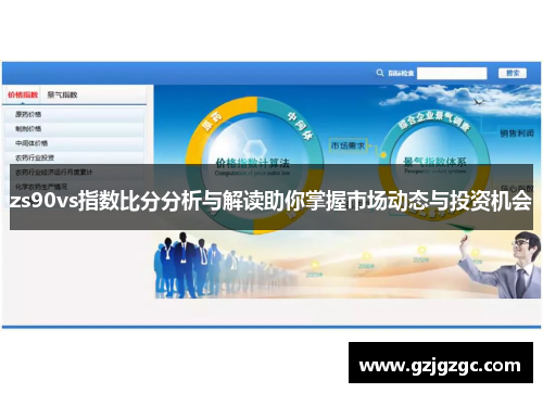 zs90vs指数比分分析与解读助你掌握市场动态与投资机会