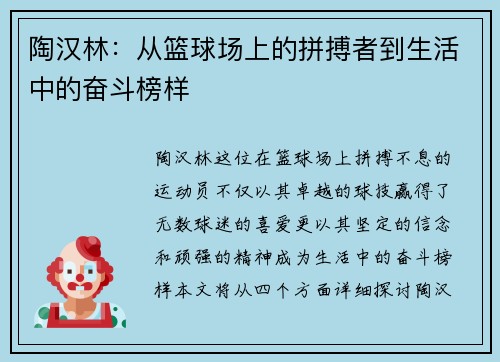 陶汉林：从篮球场上的拼搏者到生活中的奋斗榜样