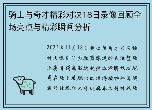 骑士与奇才精彩对决18日录像回顾全场亮点与精彩瞬间分析