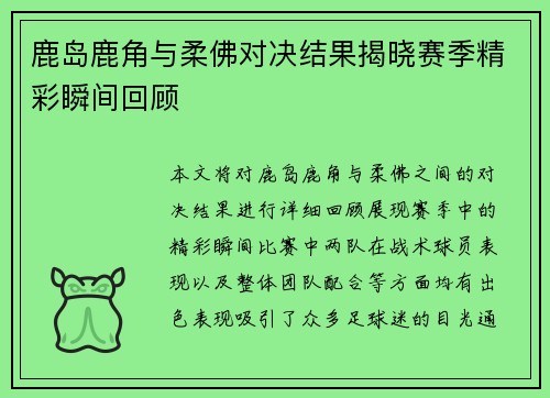 鹿岛鹿角与柔佛对决结果揭晓赛季精彩瞬间回顾