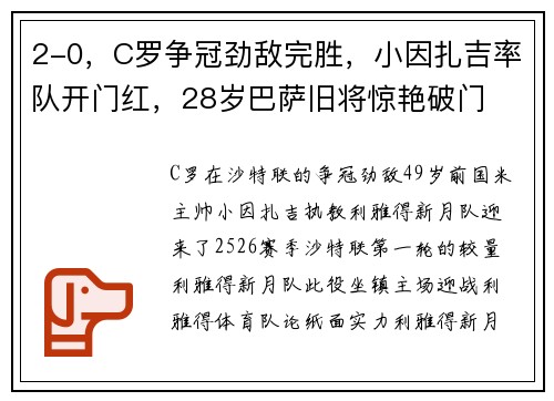 2-0，C罗争冠劲敌完胜，小因扎吉率队开门红，28岁巴萨旧将惊艳破门