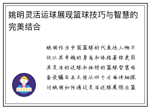 姚明灵活运球展现篮球技巧与智慧的完美结合