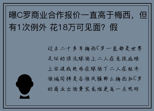 曝C罗商业合作报价一直高于梅西，但有1次例外 花18万可见面？假