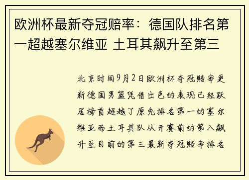 欧洲杯最新夺冠赔率：德国队排名第一超越塞尔维亚 土耳其飙升至第三