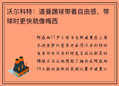沃尔科特：道曼踢球带着自由感，带球时更快就像梅西