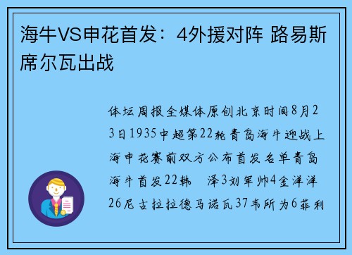 海牛VS申花首发：4外援对阵 路易斯席尔瓦出战