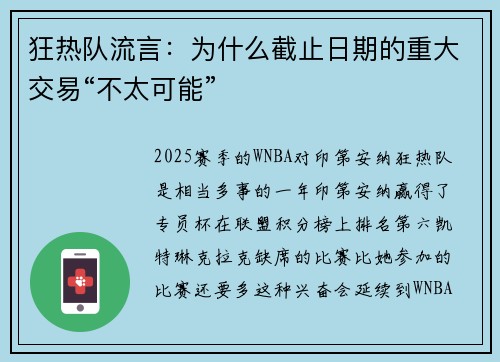 狂热队流言：为什么截止日期的重大交易“不太可能”