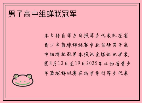 男子高中组蝉联冠军