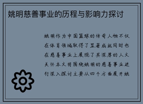 姚明慈善事业的历程与影响力探讨