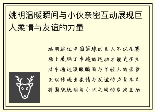 姚明温暖瞬间与小伙亲密互动展现巨人柔情与友谊的力量