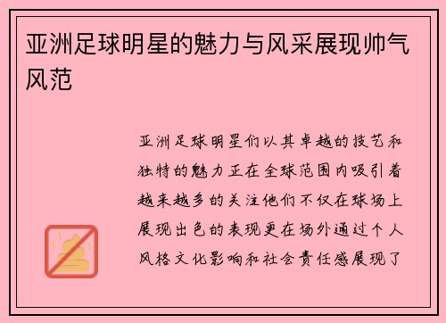 亚洲足球明星的魅力与风采展现帅气风范
