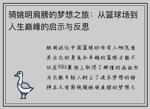 骑姚明肩膀的梦想之旅：从篮球场到人生巅峰的启示与反思