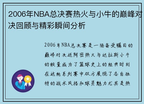 2006年NBA总决赛热火与小牛的巅峰对决回顾与精彩瞬间分析