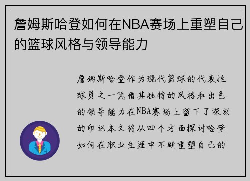 詹姆斯哈登如何在NBA赛场上重塑自己的篮球风格与领导能力
