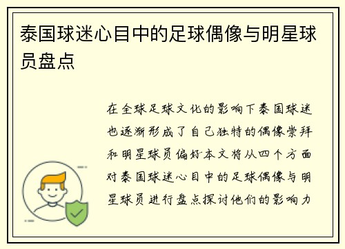 泰国球迷心目中的足球偶像与明星球员盘点