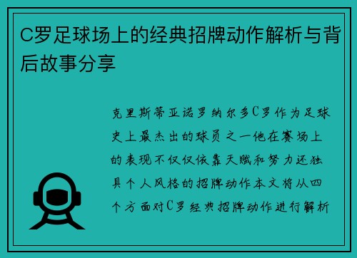 C罗足球场上的经典招牌动作解析与背后故事分享