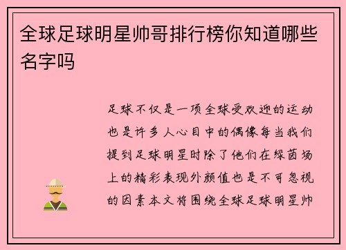 全球足球明星帅哥排行榜你知道哪些名字吗