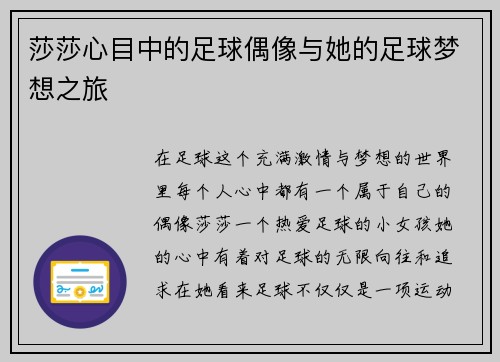 莎莎心目中的足球偶像与她的足球梦想之旅