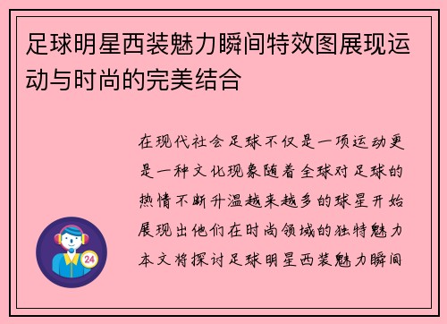 足球明星西装魅力瞬间特效图展现运动与时尚的完美结合